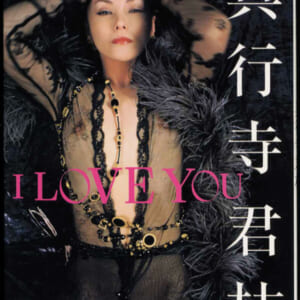 真行寺君枝写真集「I LOVE YOU」バウハウス 発売時の定価3238円+税 2002年11月30日