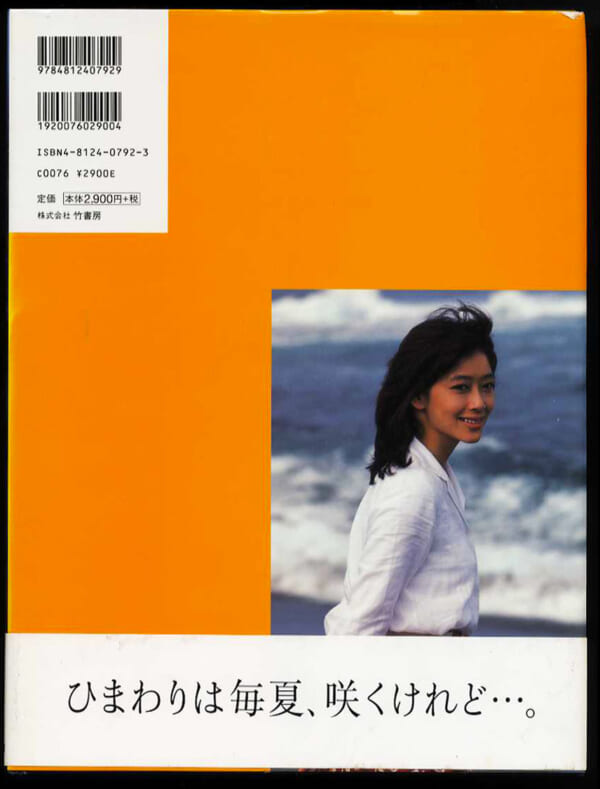 夏目雅子写真集「 HIMAWARI」発売時の定価2900円+税竹書房2001年8月31日初版