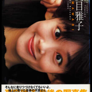 夏目雅子写真集「 HIMAWARI」発売時の定価2900円+税竹書房2001年8月31日初版