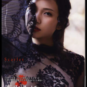 街山みほ写真集「Scarlet」　美品帯付　発売時の定価3600円+税　講談社　2021年3月8日初版