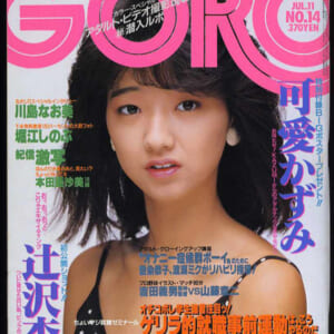 堀江しのぶ、辻沢杏子 本田亜沙美他掲載。昭和60年：GORO