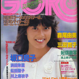 森尾由美、三田寛子、原真祐美他掲載。昭和58年：GORO