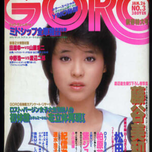 黛ジュン、藤谷美和子、小川菜摘他掲載。昭和59年：「GORO」