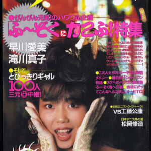 滝川真子3ページ、早川愛美4ページ他掲載。S61年週刊平凡パンチ　美品。