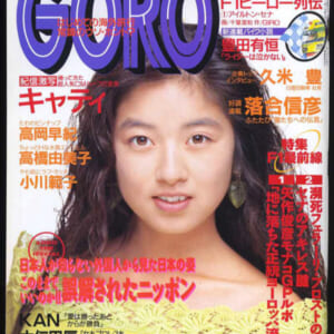 高岡早紀、キャティ、小川範子他掲載。1991年：GORO　美品。