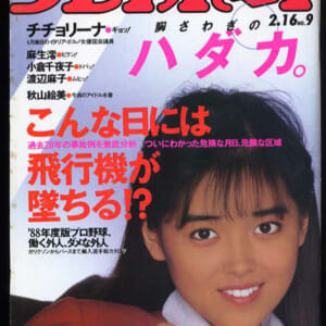 秋山絵美 麻生澪 小倉千代子 渡辺麻子 チチョリーナ他掲載。昭和63年：「週刊プレイボーイ」