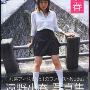 未開封新古品 遠野小春写真集「小春」英知出版 発売時の定価2800円+税