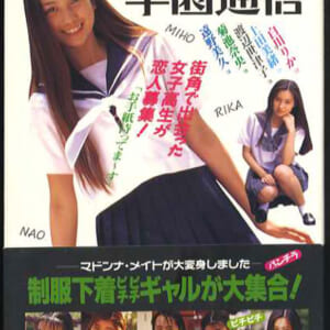 白川りか（早坂マキ） 他文庫写真集「学園通信」マドンナ社1995年10月25日初版発売時の定価750円