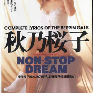 秋乃桜子イメージビデオ・「Non-stop dream」英知出版 30分 発売時の定価1980円