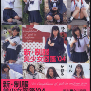 新･制服美少女図鑑'04　会田我路撮影　 新品未開封保存品 ぶんか社 発売時の定価3500円+税