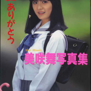 美咲舞写真集 「愛 ありがとう」大陸書房 1991年9月10日 発売時の定価1600円