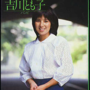 送料無料即決！吉川とも子「バンビ」 1982年　激写文庫