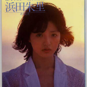 浜田朱里「わらって」 1982年 激写文庫 サイズ13cmX16cm 昭和57年5月23日初版発売時の定価480円