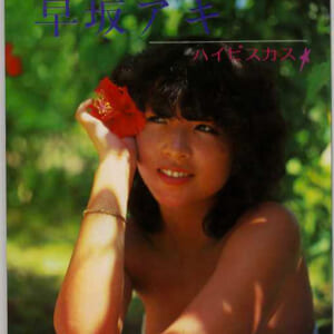 美少女・早坂アキ「ハイビスカス (熱写文庫)」 サイズ13cmX16cm