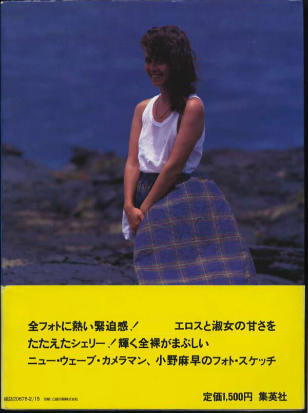 シェリー写真集 週刊プレイボーイ特別編集 昭和58年2月15日初版。 集英社