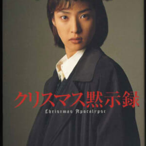 天海祐希写真集「 クリスマス黙示録」ワニブックス発売時の定価1500円1996年11月10日初版。サイズ16cmX22cm