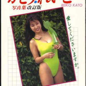 かとうれいこ写真集「愛してくださいますか改訂版」ほぼ美品 ビッグマン平成四年6月20日初版発売時の定価1800円