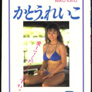 かとうれいこ写真集「愛してくださいますか」ほぼ美品 ビッグマン平成３年７月２０日 発売時の定価1600円