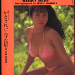 かとうれいこ写真集「HEART BEAT」ほぼ美品 音楽専科社 1990年1月20日初版発売時の定価1600円