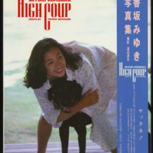 香坂みゆき写真集「High coup」美品帯付 小学館 昭和60年3月10日初版発売時の定価1500円