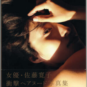 佐藤寛子写真集「1262」ほぼ美品帯付。発売時の定価3000円+税。光文社 2017年2月20日初版