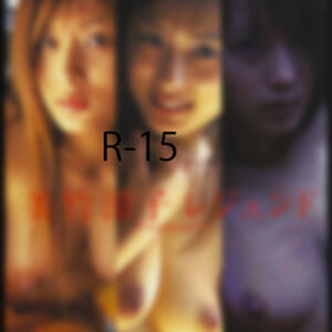 美竹涼子写真集「レジェンド」竹書房発売時の定価3500円+税2004年10月8日初版