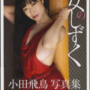小田飛鳥写真集　天女のしずく 美品帯付 小学館 発売時の定価4180円 2021年8月4日初版