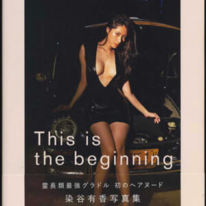 染谷有香 写真集「This is the beginning」美品帯付 発売時の定価3000円+税 光文社 2021年9月30日初版