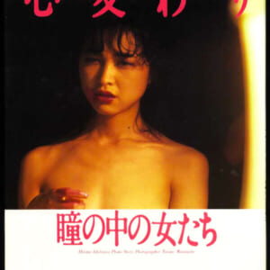 石川ひとみ写真集「心変わり 瞳の中の女たち」ワニブックス　1984年11月10日初版発売時の定価1800円