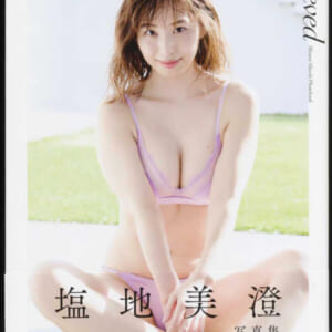 塩地美澄写真集「Relieved」美品帯付コーブンシャ発売時の定価3000円+税2020年8月20日初版