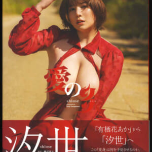 汐世 ファースト写真集「愛の炎」美品帯付 徳間書店 2022年1月31日初版 発売時の定価3600円+税