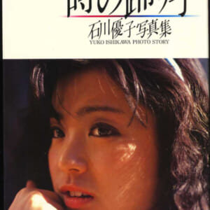 石川優子 写真集 「時の踊り子」ほぼ美品 昭和57年4月5日初版 発売日の定価1800円 ワニブックス