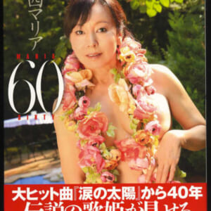安西マリア写真集「60-Maria Sixty-」 ほぼ美品帯付 双葉社 発売日の定価3500円+税 2013年11月24日初版