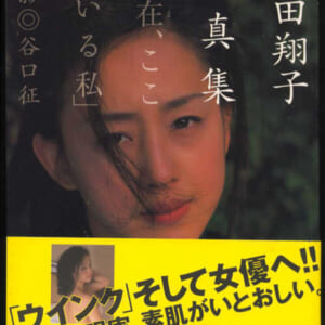 相田翔子写真集「現在(いま)、ここにいる私」竹書房 1999年4月7日初版 発売時の定価2800円+税 帯付き