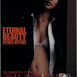 送料無料即決！美竹涼子写真集「ETERNAL BEAUTY」 双葉社発売時の定価3200円+税2007年10月30日初版