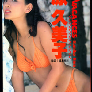 原久美子写真集「VACANCES」音楽専科社 1990年8月30日 発売時の定価1600円
