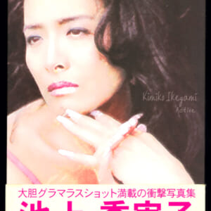 池上季実子写真集「Active」2004年11月25日初版発売時の定価3800円+税 バウハウス