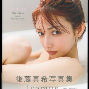 後藤真希写真集「ｒａｍｕｓ」講談社　2021年11月29日初版　発売時の定価2700円+税