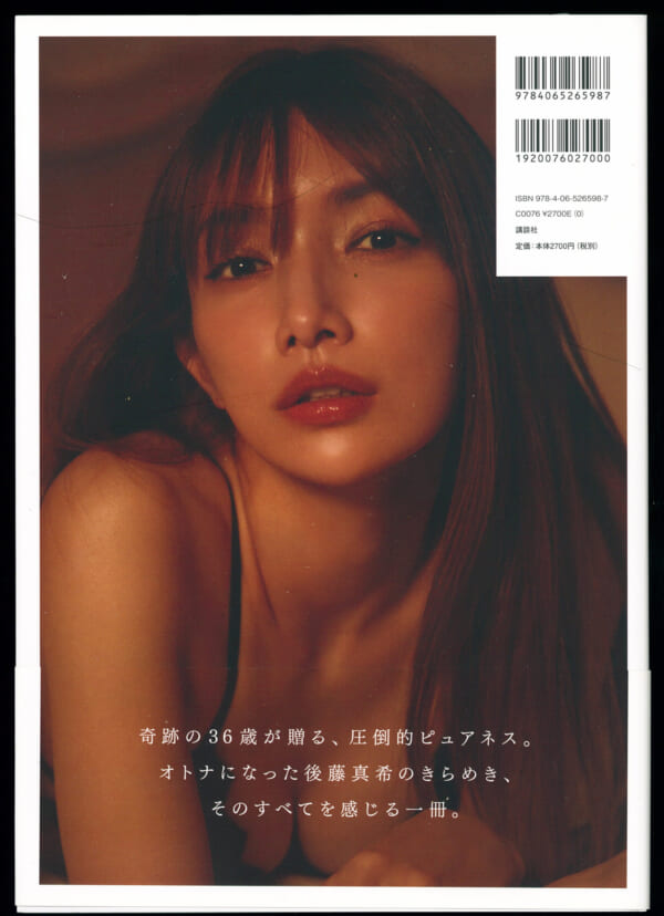 後藤真希写真集「ｒａｍｕｓ」講談社　2021年11月29日初版　発売時の定価2700円+税