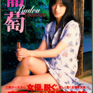 麻田かおり写真集「葡萄」1996年11月5日初版発売時の定価2800円 英知出版