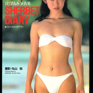 江口ともみ写真集「シャーベット・ダイアリー」桜桃書房 1992年7月25日初版 発売時の定価2000円