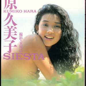 原久美子 写真集 「SIESTA」平成元年12月25日初版 発売時の定価1900円 近代映画社