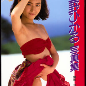 星野ひかる写真集 ほぼ美品 平成4年6月20日 スコラ 発売時の定価1600円