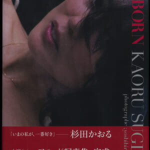 杉田かおる写真集「REBORN」ほぼ美品帯付 2011年2月1日講談社 発売時の定価2600円+税