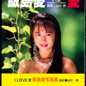 飯島愛写真集「 I LOVE 愛」美品帯付 1992年12月1日初版 パパラブックス 発売日の定価2100円