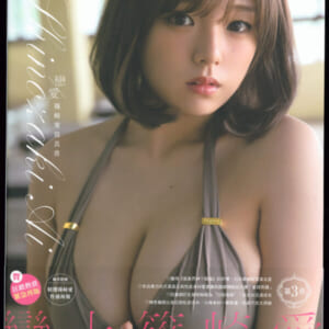 篠崎愛 写真集 『恋愛（戀愛）』 第3章 台湾版 美品帯付き 付属ポスター付き。2023年1月