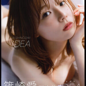 篠崎愛「 IDEA」美品帯付き。 講談社 発売時の定価3200円+税 2022年2月22日 初版 ポストカード付き