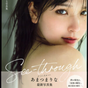 あまつまりな写真集 「ee-through」 ほぼ美品帯付き。発売時の定価 3000円+税 秋田書店 2022年7月1日 初版