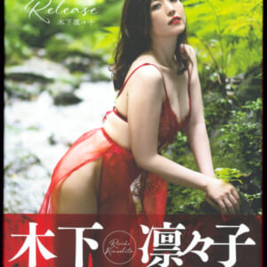 木下凛々子写真集 Release 美品帯付き。発売時の定価 3600円+税 徳間書店 2022年8月31日 初版