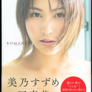 美乃すずめ写真集「ＲＯＭＡＮＣＥ」美品帯付き。 発売時の定価4200円+税 徳間書店 2022年12月31日 初版